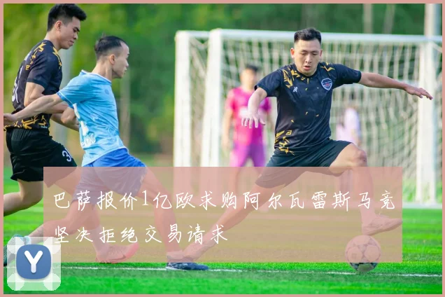 巴萨报价1亿欧求购阿尔瓦雷斯马竞坚决拒绝交易请求