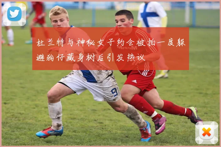 杜兰特与神秘女子约会被拍一度躲避狗仔藏身树后引发热议