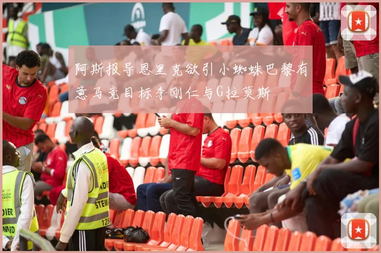 阿斯报导恩里克欲引小蜘蛛巴黎有意马竞目标李刚仁与G拉莫斯